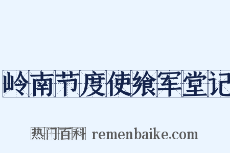 岭南节度使飨军堂记是什么意思的图片